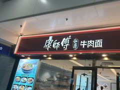 -康师傅私房牛肉面(申虹店)