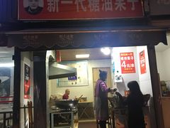 门面-邓记新一代糖油果子(四川煤管局供销公司职工宿舍店)