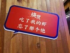-烧货·活海鲜炭烧(湖滨商业街店)