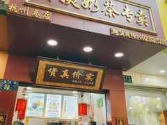 门面-阿姨奶茶专卖(舌涧道杭州惠民路创始店)