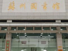-苏州图书馆(人民路总馆)