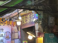 -陈添記·祖傳爽鱼皮·西关老字号(广州首店)