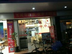 -妈妈的味道(工人体育场东路店)