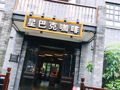 门面-星巴克臻选(成都宽窄巷子店)