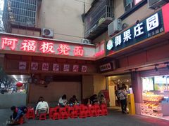 -阿福板凳面(观音桥店)