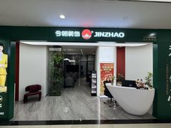 -今朝装饰(十里河总店)