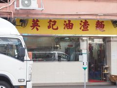 -英记油渣面