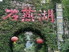 -石燕湖生态旅游景区