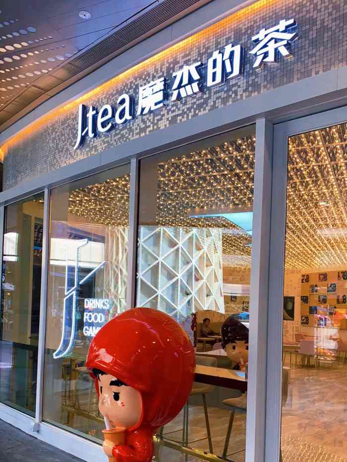 j-tea 魔杰的茶(上海爱琴海购物公园店)