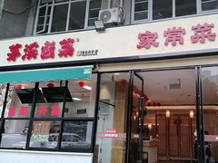 -茅溪菜·家宴(上品拾陆店)