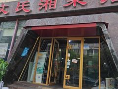 -湖南文氏湘菜馆(顺河高架路店)