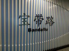 -宝带路(地铁站)