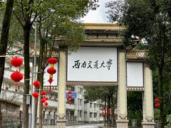 -西南交通大学(峨眉校区)