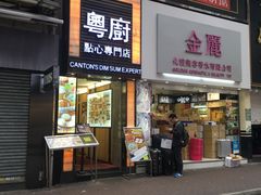 -粤厨点心专门店