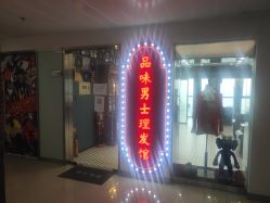 -贝勒爷专业男发