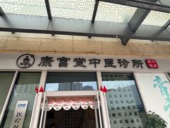 -康富堂推拿理疗·经络按摩·对症调理(汇港店)