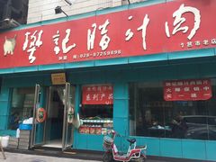 门面-樊记腊汁肉(竹笆市总店)