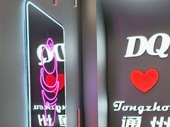 -DQ·蛋糕·冰淇淋(通州万达店)