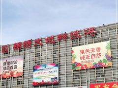 门面-锦绣大地生鲜食品厅(巨山路店)