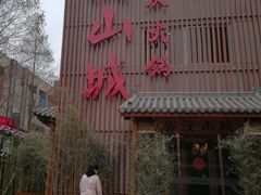 -雾漫川城重庆火锅(上和商业广场店)