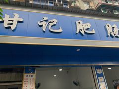 门面-甘记肥肠粉(马鞍北路店)