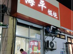 门面-海平馄饨(逍遥二路店)