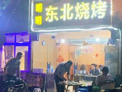 门面-明明烤牛肉(原明明东北烧烤)