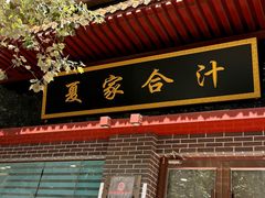 -夏家合汁(天润花园小区店)