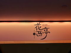 -花西亭·海鲜自助餐厅(瑞城名人酒店)