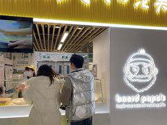 门面-贝儿多爸爸泡芙(合生汇店)
