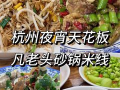 -凡老头米线砂锅(古荡新村西粮站)