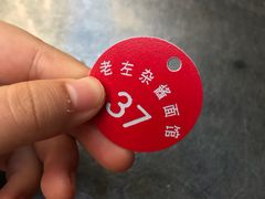 -珠宝街老左杂酱面馆