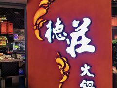-重庆德庄火锅(映月湖环宇城店)