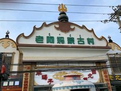 -老阿妈蒙古村·蒙古包·草原文化·歌舞表演(老君堂店)