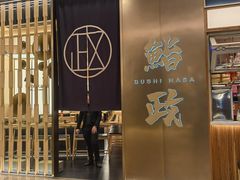 -鮨政·Omakase(港汇恒隆广场店)