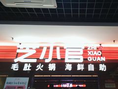 -芝小官毛肚火锅海鲜自助(淮安清江浦区新亚店)