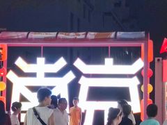 -秦淮礼物(贡院街店)