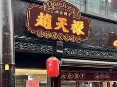-赵天禄(葑门横街店)