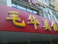 android_upload_pic-毛华美食(清扬路店)