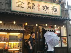 门面-金龙咖喱