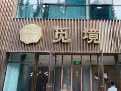 -觅境SPA·私享空间