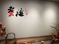用餐区-潮汕味道煮海餐厅(金麟大厦店)