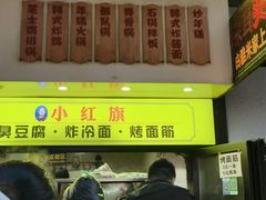 -小红旗臭豆腐炸冷面(万达店)