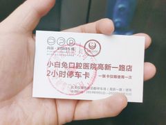 -兔博士口腔(高新一路门诊部)