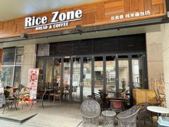 门面-RiceZone乐食尊纯米面包坊(望京店)