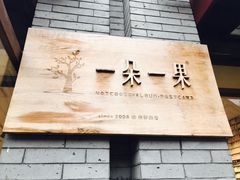 -一朵一果(南锣鼓巷店)