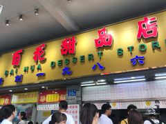 门面-百花传统甜品店(原址店)