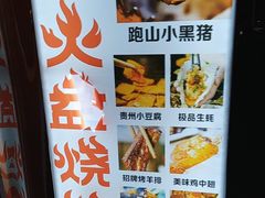 -去吃火盆烧烤(渝北兴科路店)