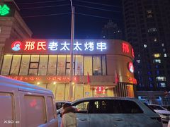 -邢氏老太太烤串(北兴街店)