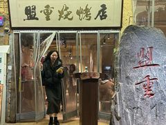 -盟重烧烤(高正街店)